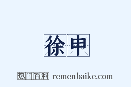 徐申是什么意思的图片